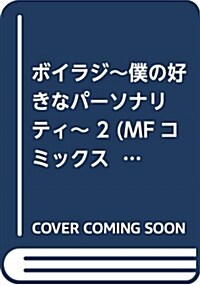 ボイラジ~僕の好きなパ-ソナリティ~ 2 (MFコミックス フラッパ-シリ-ズ) (コミック)