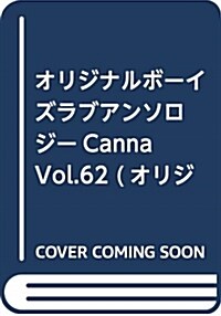 オリジナルボ-イズラブアンソロジ-Canna Vol.62 (オリジナルボ-イズラブアンソロジ- Canna) (コミック)