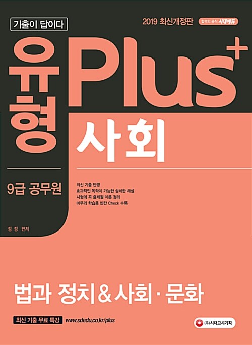 2019 기출이 답이다 유형 Plus 9급 공무원 사회 법과 정치 & 사회.문화편 기출문제집