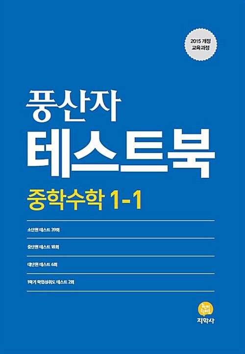 풍산자 테스트북 중학 수학 1-1 (2020년용)