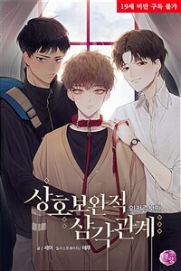 [BL] 상호보완적 삼각관계 (외전증보판)