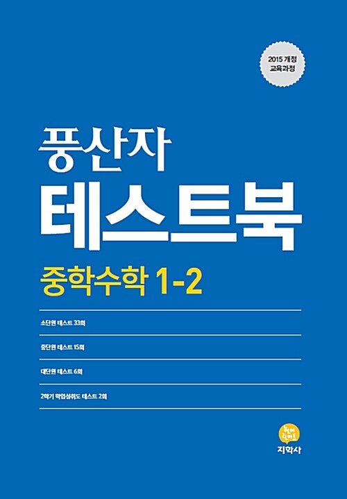 풍산자 테스트북 중학 수학 1-2 (2020년용)