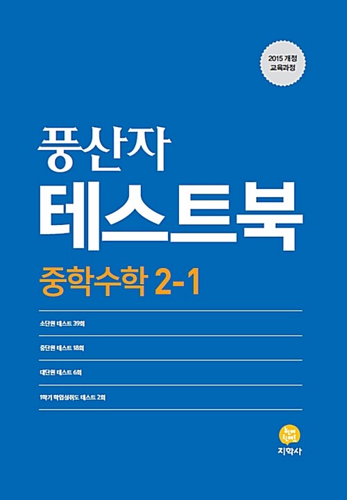 [중고] 풍산자 테스트북 중학 수학 2-1 (2019년)