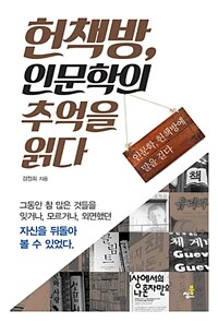 헌책방, 인문학의 추억을 읽다 :인문학, 헌책방에 말을 걸다 