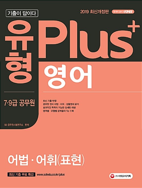 2019 기출이 답이다 유형 Plus 7.9급 공무원 영어 어법.어휘 기출문제집