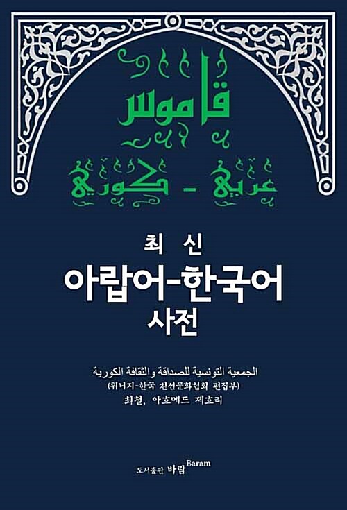 최신 아랍어 한국어 사전