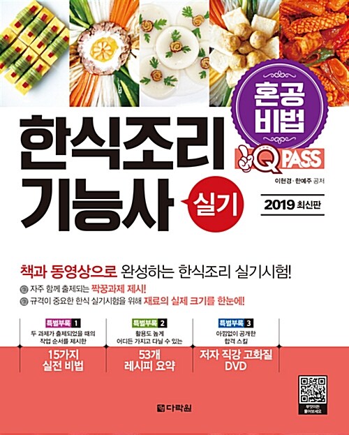 2019 원큐패스 한식조리기능사 실기