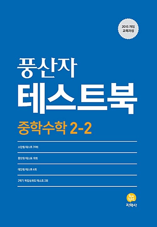 [중고] 풍산자 테스트북 중학 수학 2-2 (2019년)