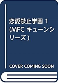 戀愛禁止學園 1 (MFC キュ-ンシリ-ズ) (コミック)