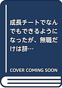 成長チ-トでなんでもできるようになったが、無職だけは辭められないようです 3 (MFC) (コミック)