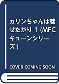 カリンちゃんは魅せたがり 1 (MFC キュ-ンシリ-ズ) (コミック)