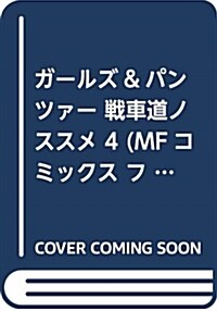 ガ-ルズ&パンツァ- 戰車道ノススメ 4 (MFコミックス フラッパ-シリ-ズ) (コミック)