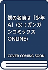 僕の名前は「少年A」(3) (ガンガンコミックスONLINE) (コミック)