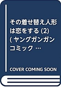 その着せ替え人形は戀をする(2) (ヤングガンガンコミックス) (コミック)