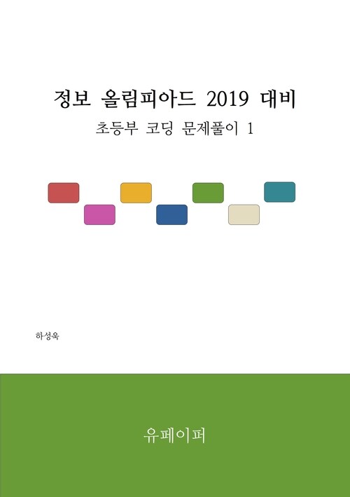 정보 올림피아드 2019 대비 초등부 코딩 1