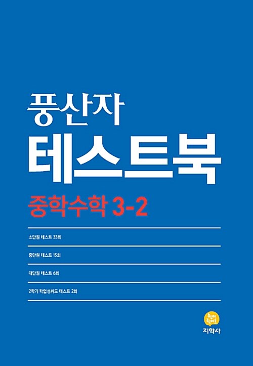 풍산자 테스트북 중학 수학 3-2 (2019년)