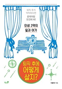 퇴직 후에 어떻게 살지? - 인생 2막의 일과 여가