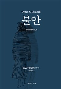 불안 :O.Z. 리반엘리 장편소설 