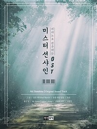 피아노로 연주하는 미스터 션샤인 OST