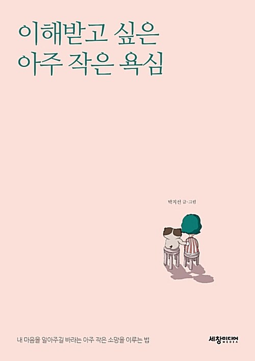 이해받고 싶은 아주 작은 욕심