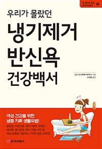 (우리가 몰랐던) 냉기제거 반신욕 건강백서 