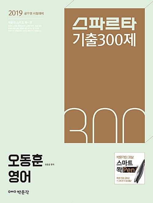 2019 오동훈 영어 스파르타 기출 300제