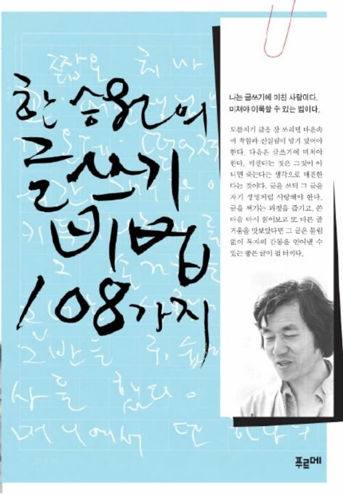 한승원의 글쓰기 비법 108가지