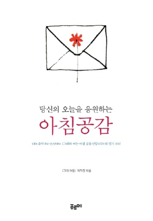 당신의 오늘을 응원하는 아침공감