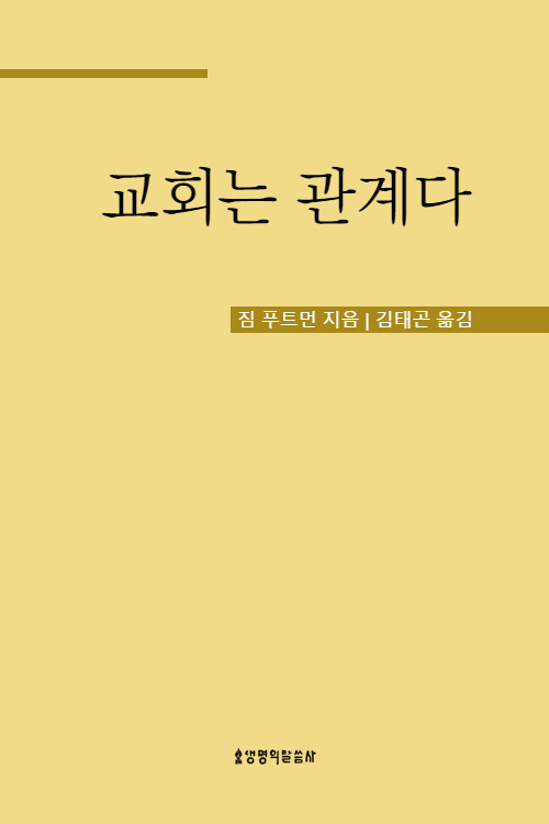 교회는 관계다