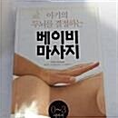 [중고] 0~3세까지 아기의 두뇌를 결정하는 베이비 마사지