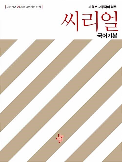 [중고] 씨리얼 예비 국어기본 (2019년)