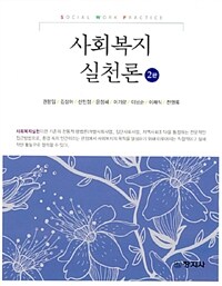 사회복지실천론 =Social work practice 