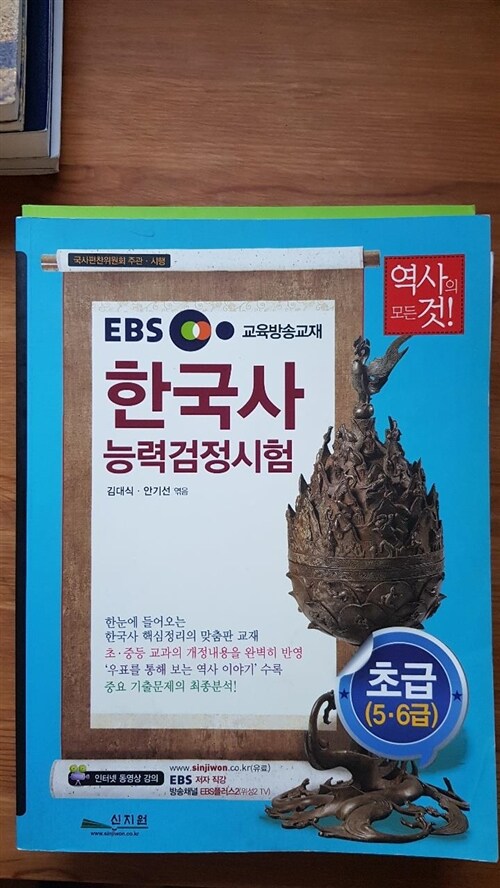 [중고] EBS 한국사 능력 검정시험 초급(5.6급)