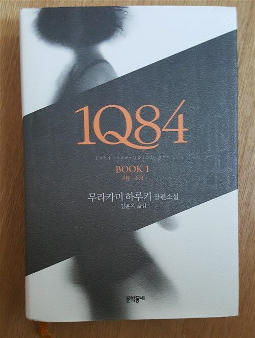 [중고] 1Q84 1