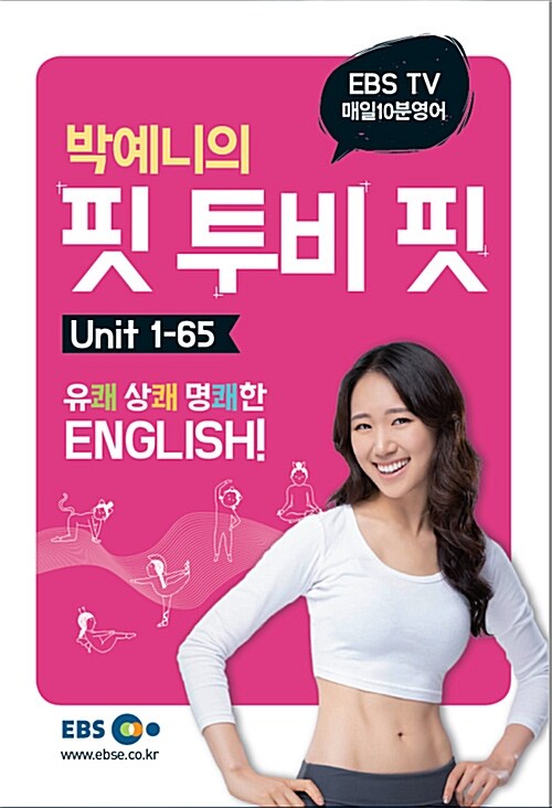 EBS 매일 10분 영어 박예니의 핏 투비 핏 : Unit 1-65