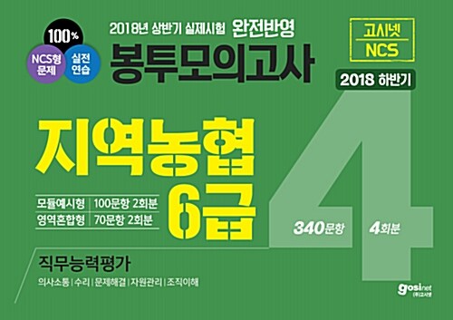 [중고] 2018 하반기 고시넷 지역농협 6급 NCS 직무능력평가 봉투모의고사 4회분