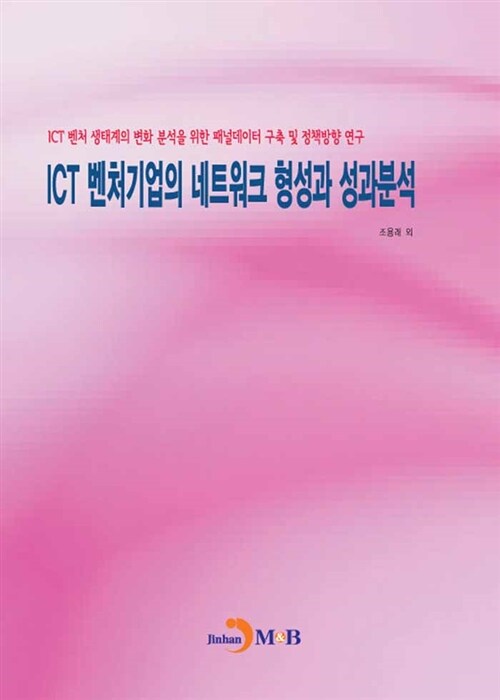 ICT 벤처기업의 네트워크 형성과 성과분석
