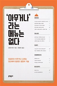 '아무거나'라는 메뉴는 없다 :망설이다 아무거나 고르는 당신에게 필요한 결정의 기술 