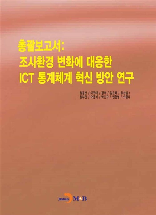 총괄보고서 : 조사환경 변화에 대응한 ICT 통계체계 혁신 방안 연구
