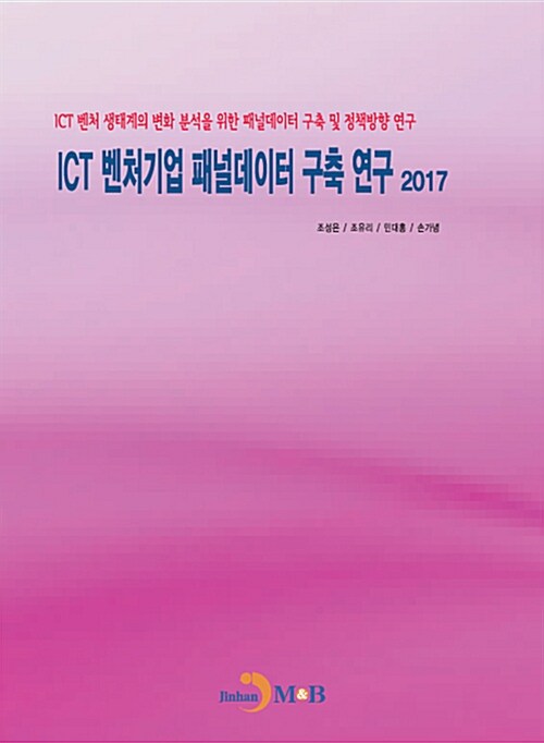 ICT 벤처기업 패널데이터 구축 연구 2017