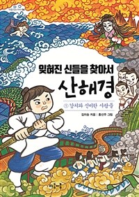 잊혀진 신들을 찾아서 산해경 1 - 강치와 신비한 사람들