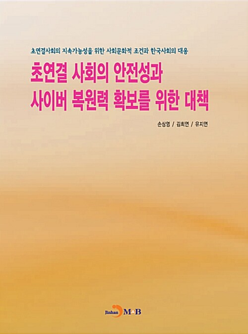 초연결 사회의 안전성과 사이버 복원력 확보를 위한 대책