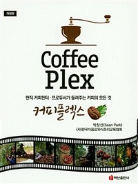 커피플렉스 =현직 커피헌터·프로듀서가 들려주는 커피의 모든 것 /Coffee plex 