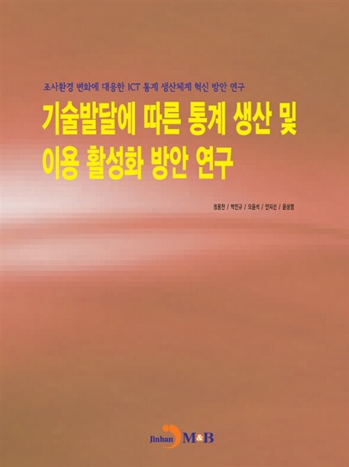 기술발달에 따른 통계 생산 및 이용 활성화 방안 연구