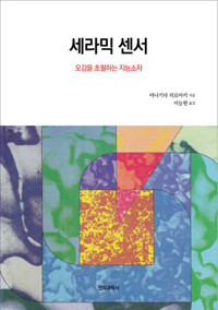 세라믹 센서 커버