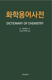 화학용어사전 커버