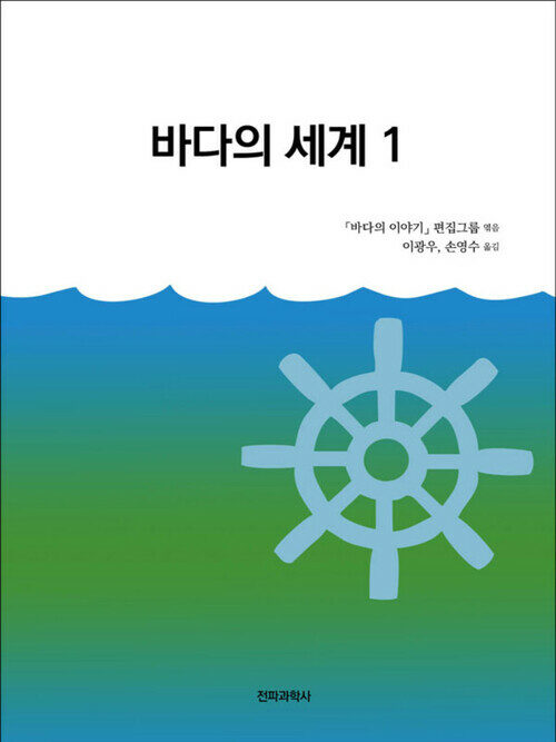 바다의 세계 1