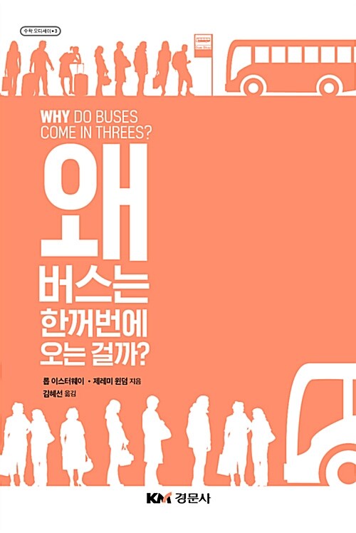[중고] 왜 버스는 한꺼번에 오는 걸까?