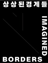 상상된 경계들 : 2018광주비엔날레= Imagined borders : 12th Gwangju biennale