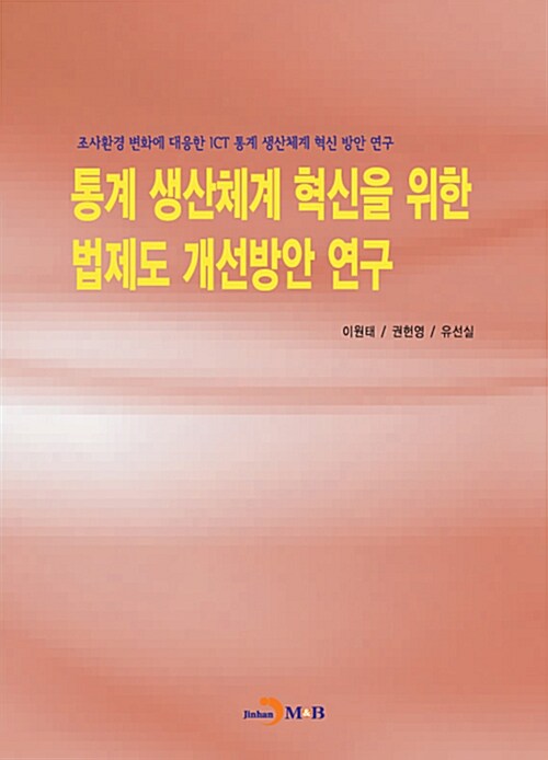 통계 생산체계 혁신을 위한 법제도 개선방안 연구